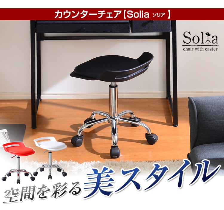 クッション座面&キャスター付き!ガス圧昇降式カウンターチェア【-Solia-ソリア】