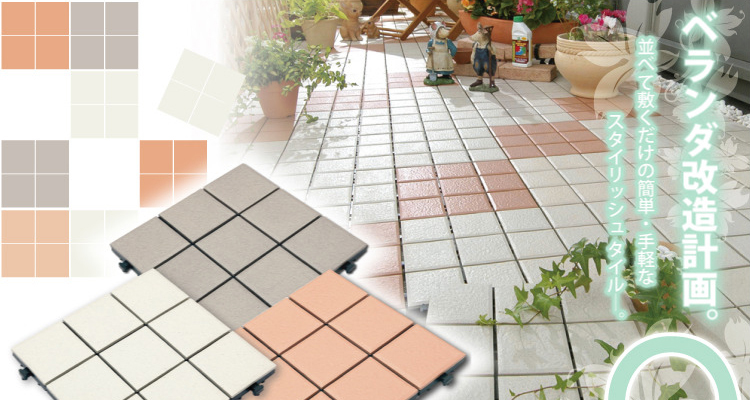 ベランダタイル9枚タイルタイプ