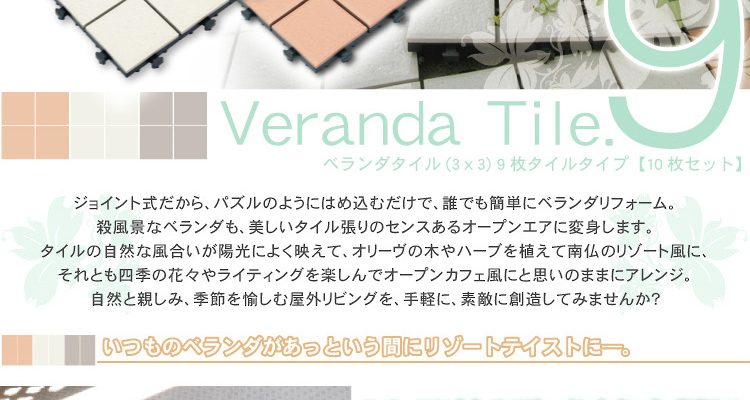 ベランダタイル9枚タイルタイプ