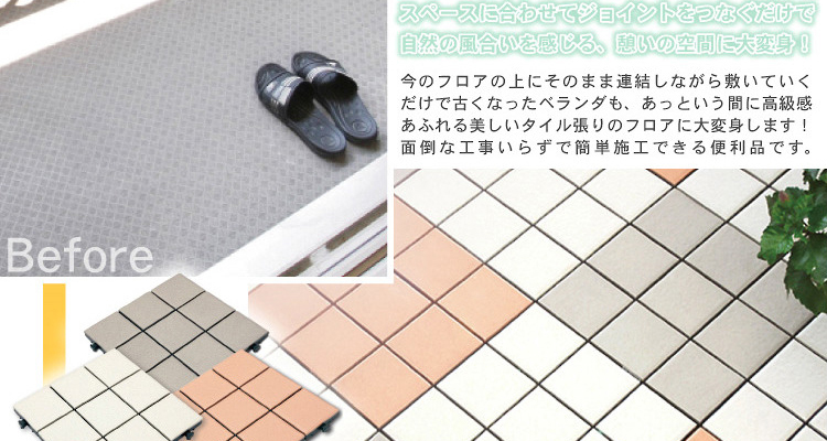 ベランダタイル9枚タイルタイプ