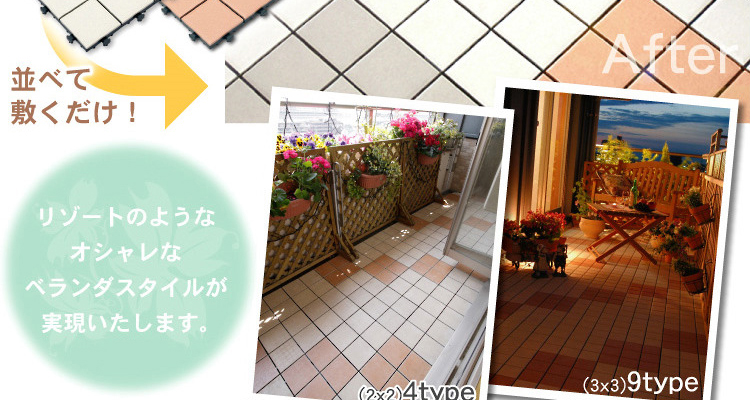 ベランダタイル9枚タイルタイプ