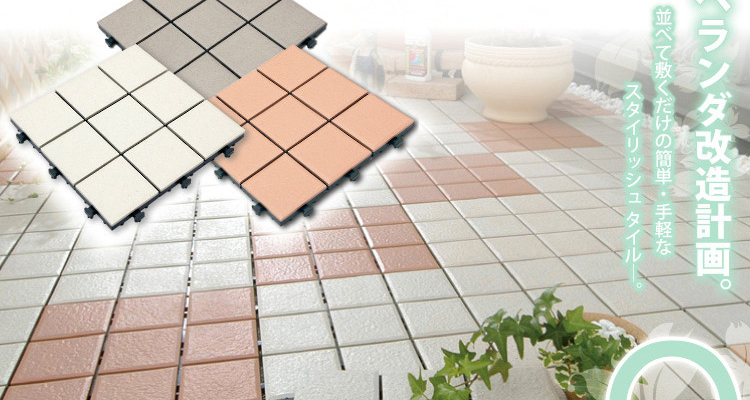 ベランダタイル9枚タイルタイプ