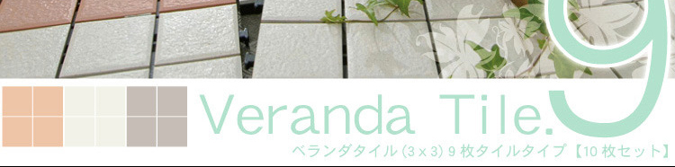 ベランダタイル9枚タイルタイプ