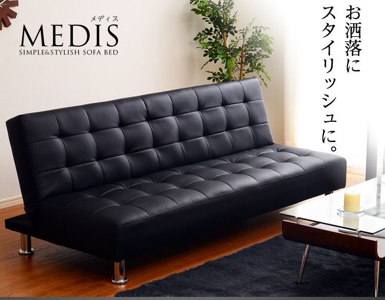 シンプル&スタイリッシュソファベッド【-MEDIS-メディス】(2人掛けソファ・3人掛けソファ)