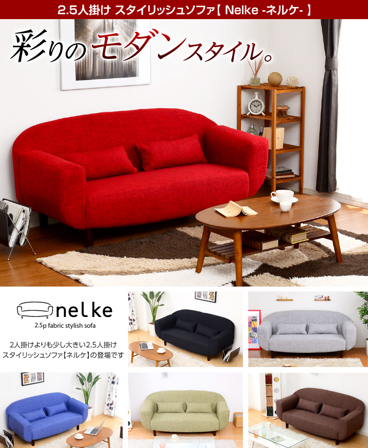2.5人掛けスタイリッシュソファ【-Nelke-ネルケ】