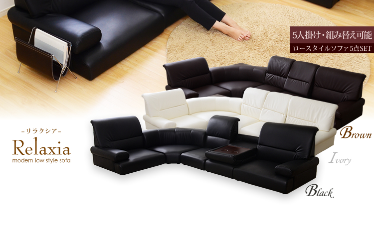 ロースタイルソファ5点SET【Relaxia-リラクシア-】