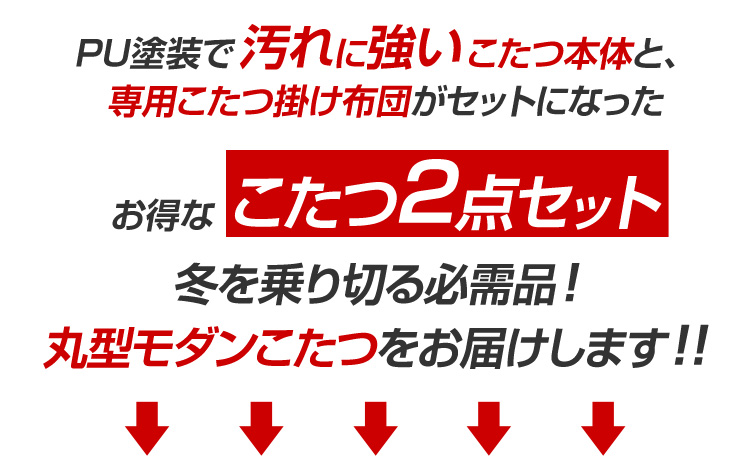 丸型モダンこたつ【-囲-かこい(80cm幅タイプ)】(本体+こたつ布団セット)