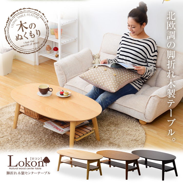 脚折れ木製センターテーブルシリーズ【Lokon-ロコン】90cm幅 丸型 棚ありタイプ