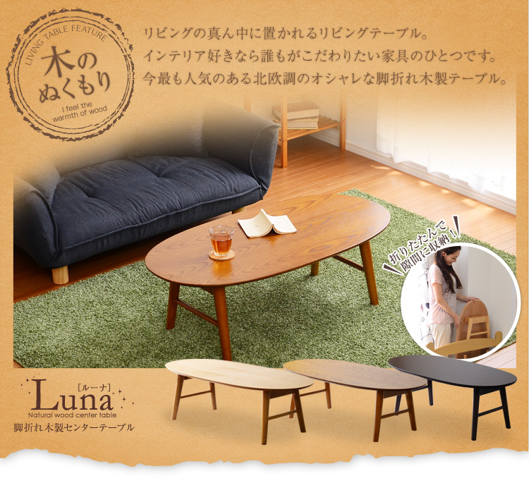 脚折れ木製センターテーブルシリーズ【Luna-ルーナ】100cm幅 丸型 棚なしタイプ