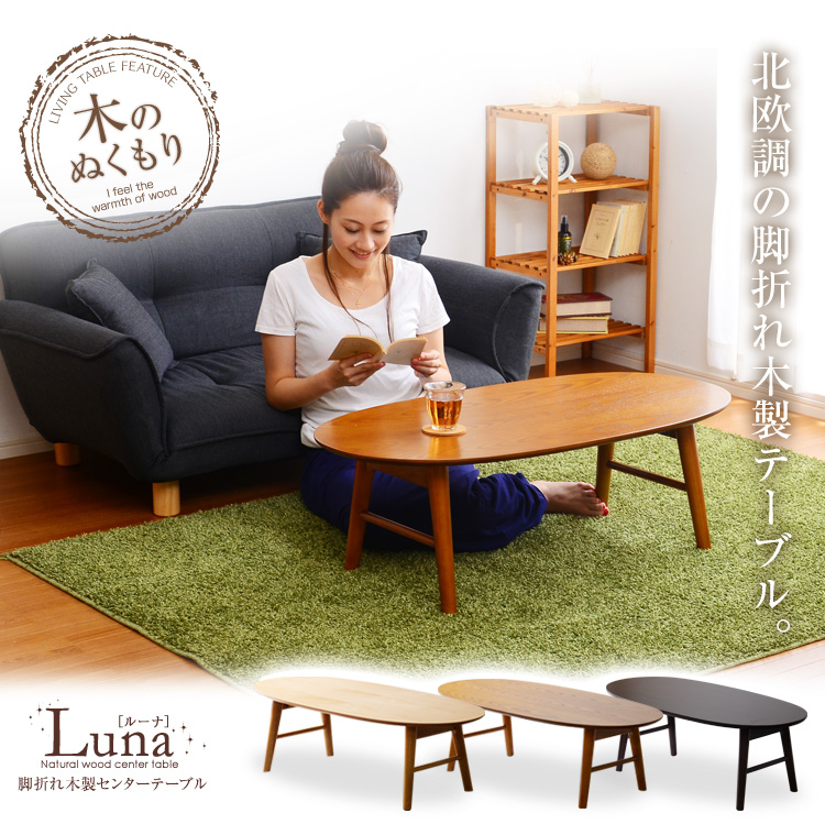 脚折れ木製センターテーブルシリーズ【Luna-ルーナ】100cm幅 丸型 棚なしタイプ