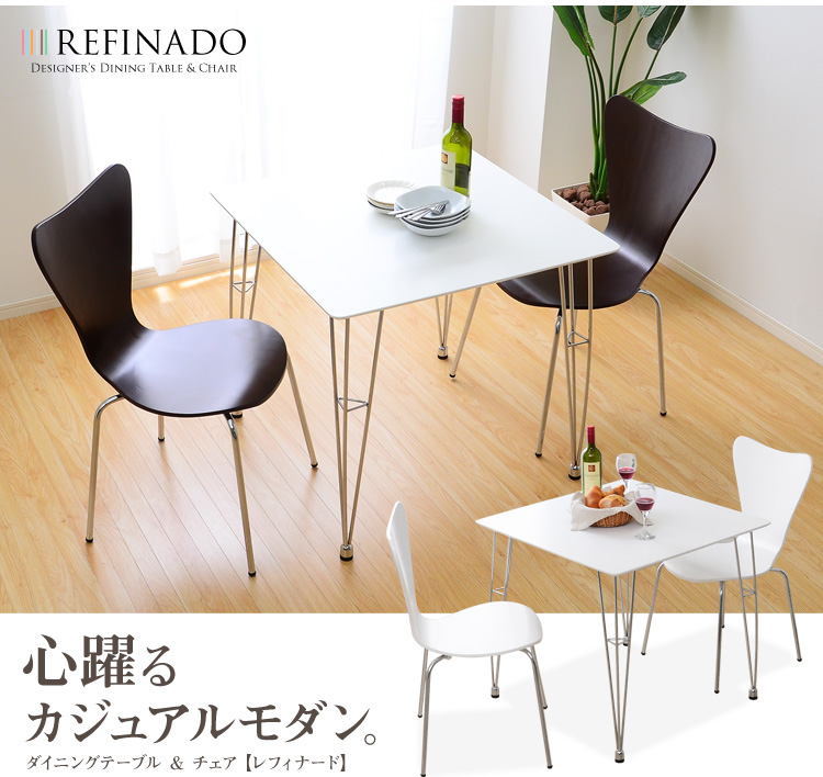 テーブル75cm幅+チェア2脚のダイニング3点セット【Refinado-レフィナード】