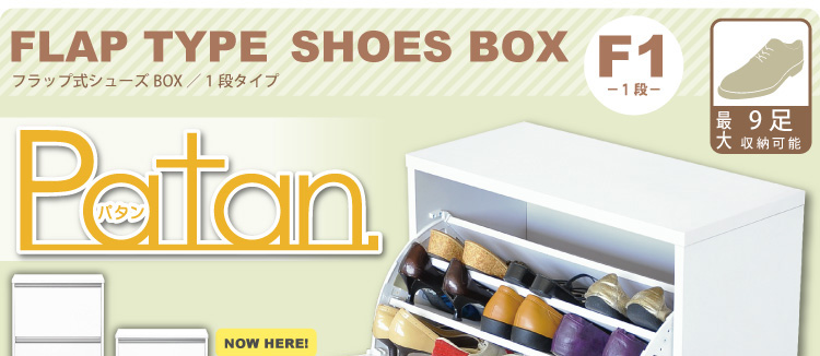 フラップ式シューズボックス【Patan】