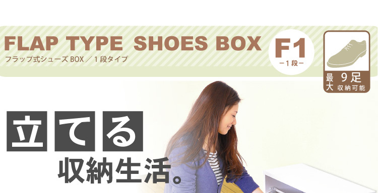 フラップ式シューズボックス【Patan】