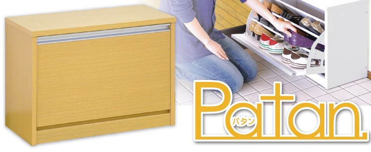 フラップ式シューズボックス【Patan】