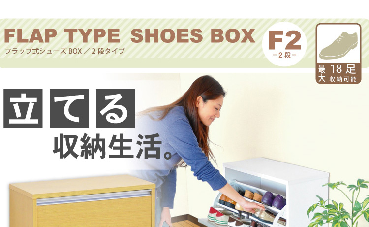 フラップ式シューズボックス【Patan】
