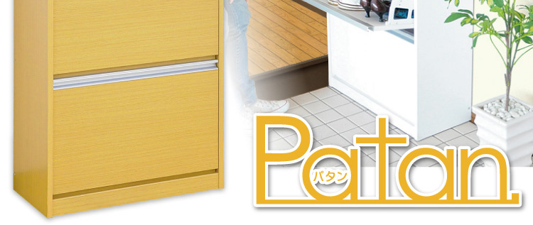 フラップ式シューズボックス【Patan】