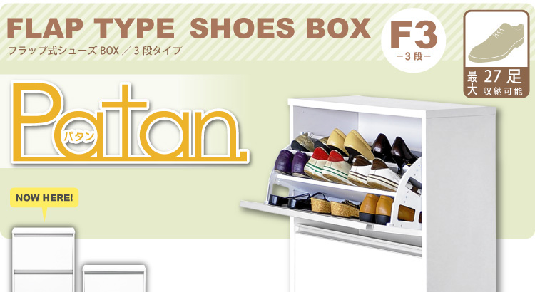 フラップ式シューズボックス【Patan】