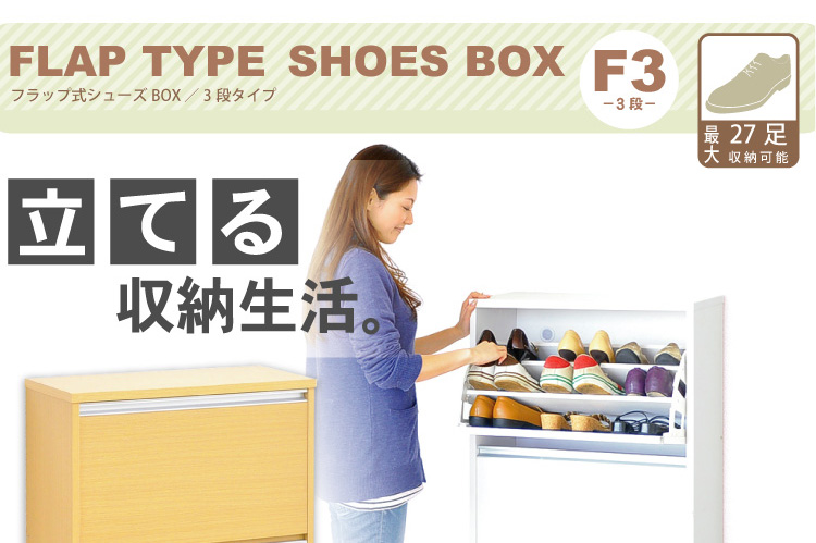 フラップ式シューズボックス【Patan】