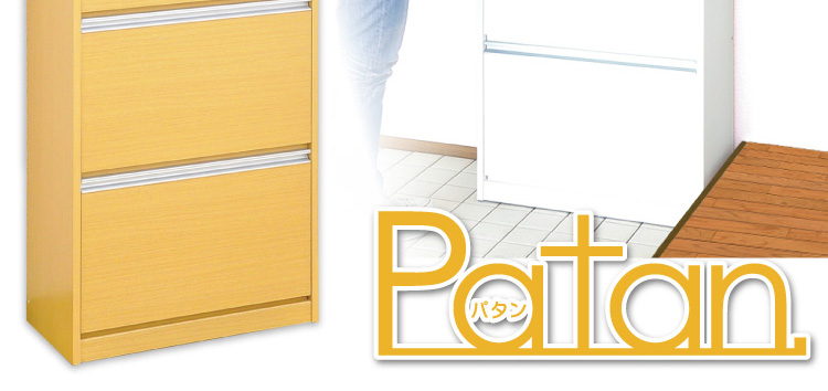 フラップ式シューズボックス【Patan】