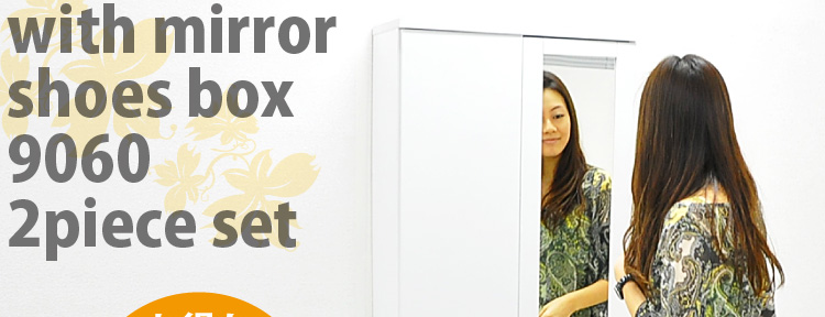 ミラー付きシューズボックス9060【2個セット】