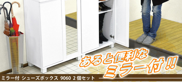 ミラー付きシューズボックス9060【2個セット】