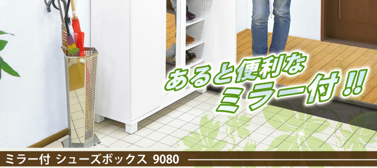 ミラー付きシューズボックス9080