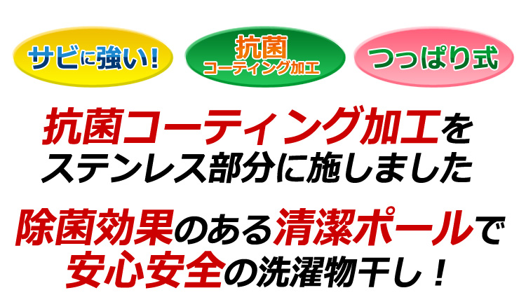 キズ・サビに強いステンレス製のベランダつっぱり物干し（突っ張り物干しスタンド）