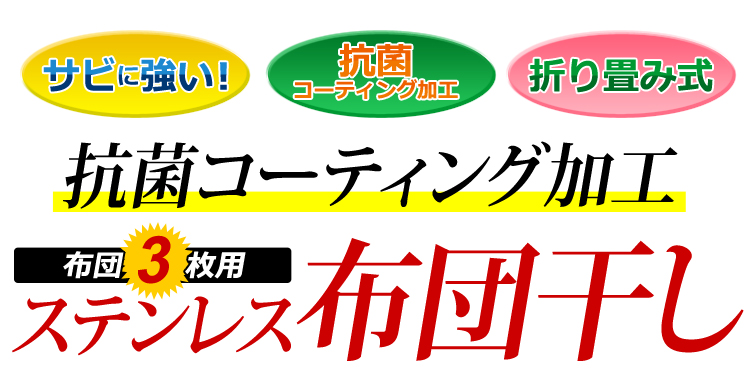 キズ・サビに強いオールステンレスの布団物干し【3枚用】（物干しスタンド・布団干し）