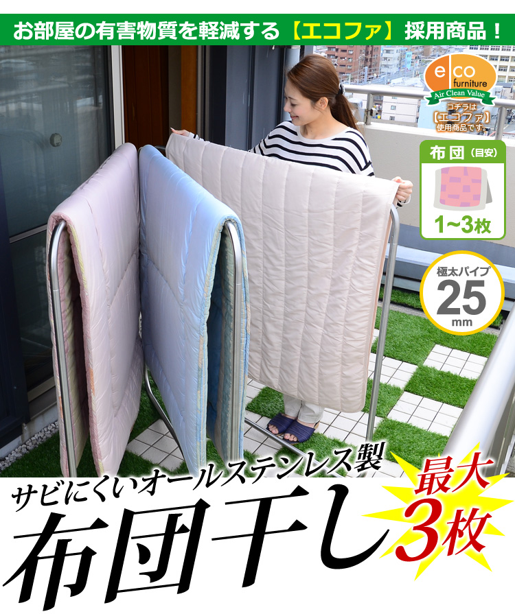 キズ・サビに強いオールステンレスの布団物干し【3枚用】（物干しスタンド・布団干し）