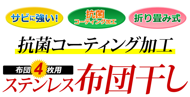 キズ・サビに強いオールステンレスの布団物干し【4枚用】（物干しスタンド・布団干し）