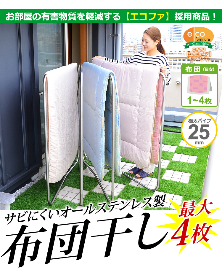 キズ・サビに強いオールステンレスの布団物干し【4枚用】（物干しスタンド・布団干し）