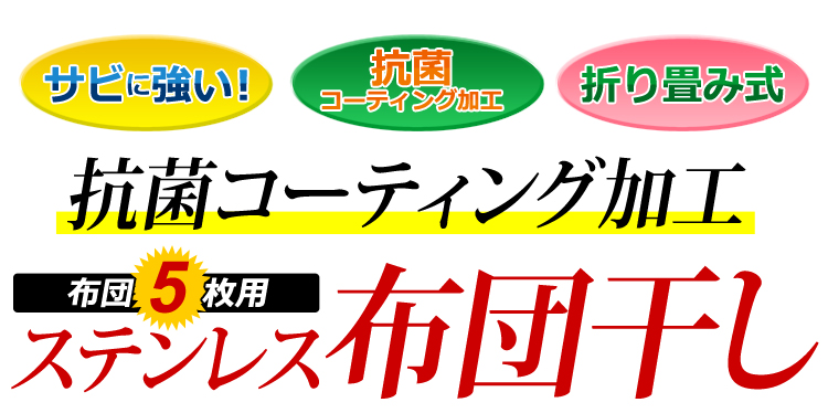 キズ・サビに強いオールステンレスの布団物干し【5枚用】（物干しスタンド・布団干し）