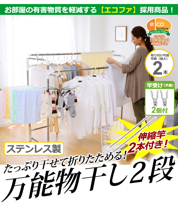 キズ・サビに強いステンレス製の万能物干し【2段タイプ】(室内物干し台・物干しスタンド)