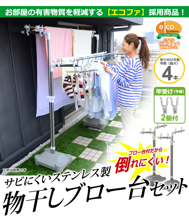 キズ・サビに強いステンレス製の物干しブロー台セット（物干し台・物干しスタンド）