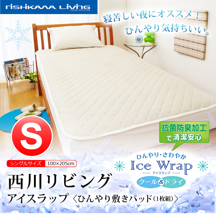 【西川リビング】アイスラップひんやり敷きパッド(シングル用敷パッド)