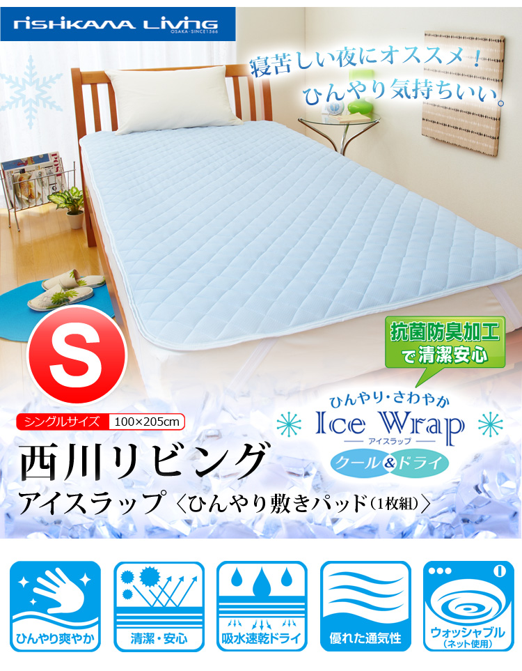 【西川リビング】アイスラップひんやり敷きパッド(シングル用敷パッド)
