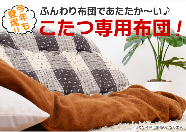しじら織使用!省スペースこたつ布団【幅80cm丸型こたつ対応】(こたつ布団単品)