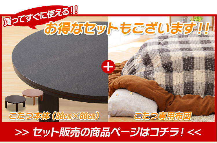 しじら織使用!省スペースこたつ布団【幅80cm丸型こたつ対応】(こたつ布団単品)
