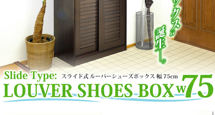 引き戸ルーバーシューズBOX 【幅75cmタイプ】