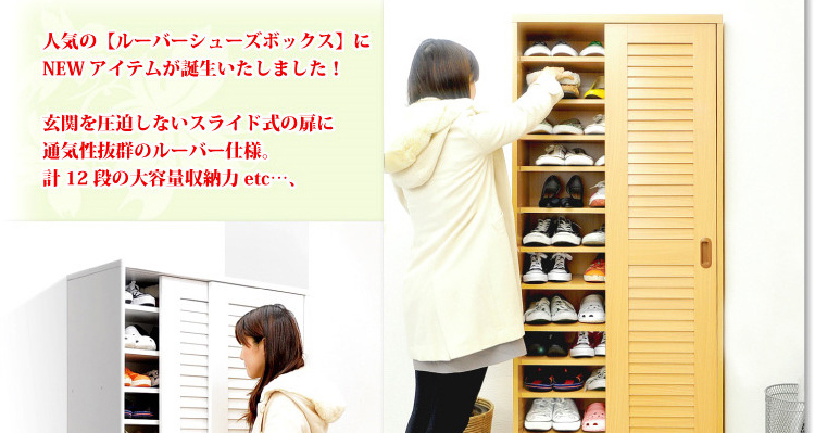 引き戸ルーバーシューズBOX 【幅75cmタイプ】