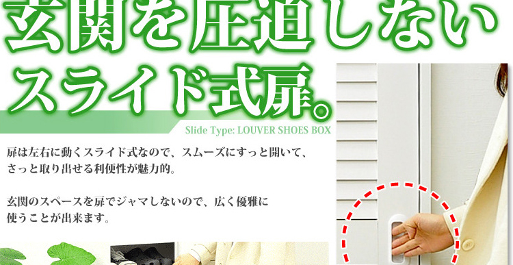 引き戸ルーバーシューズBOX 【幅75cmタイプ】