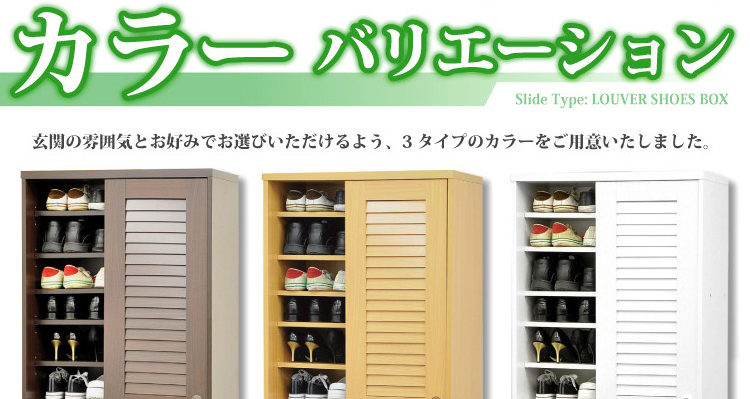 引き戸ルーバーシューズBOX 【幅75cmタイプ】