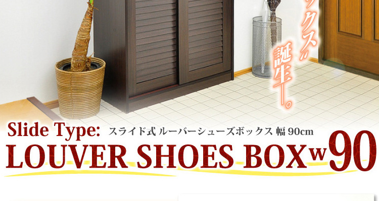 引き戸ルーバーシューズBOX 【幅90cmタイプ】