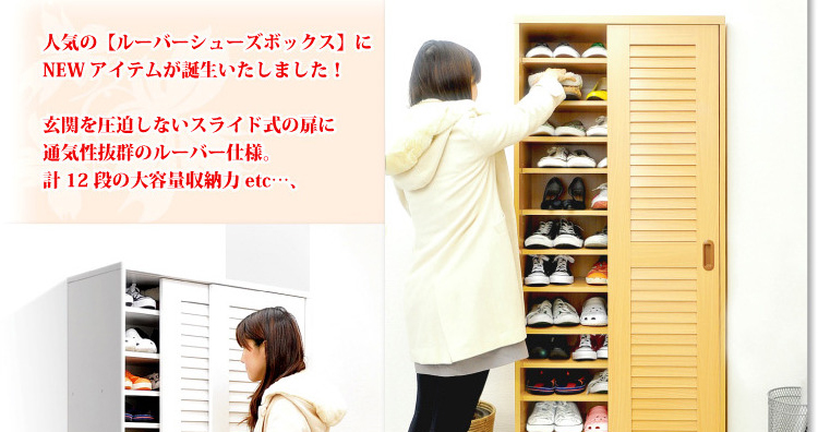 引き戸ルーバーシューズBOX 【幅90cmタイプ】