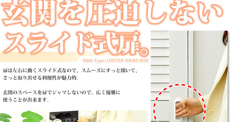 引き戸ルーバーシューズBOX 【幅90cmタイプ】