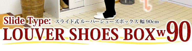 引き戸ルーバーシューズBOX 【幅90cmタイプ】