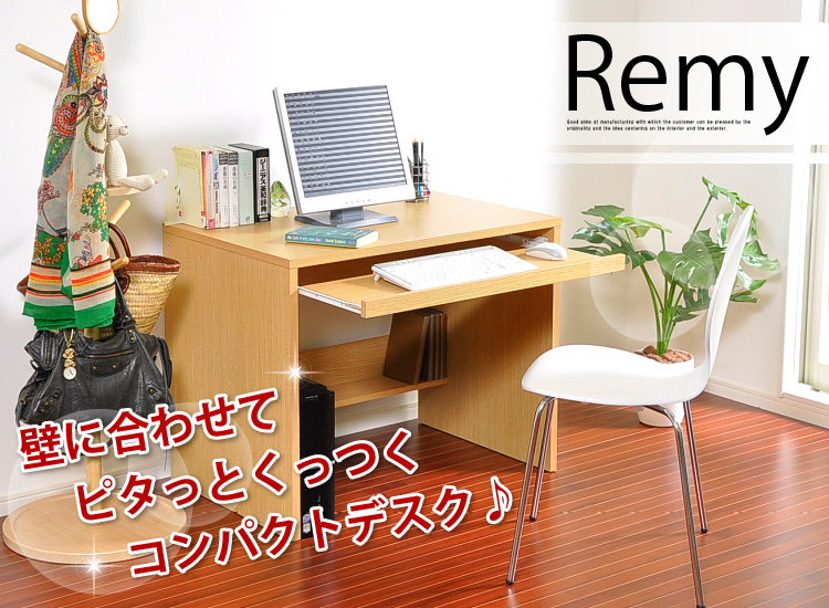 少スペース設計!コンパクトデスクレミー
