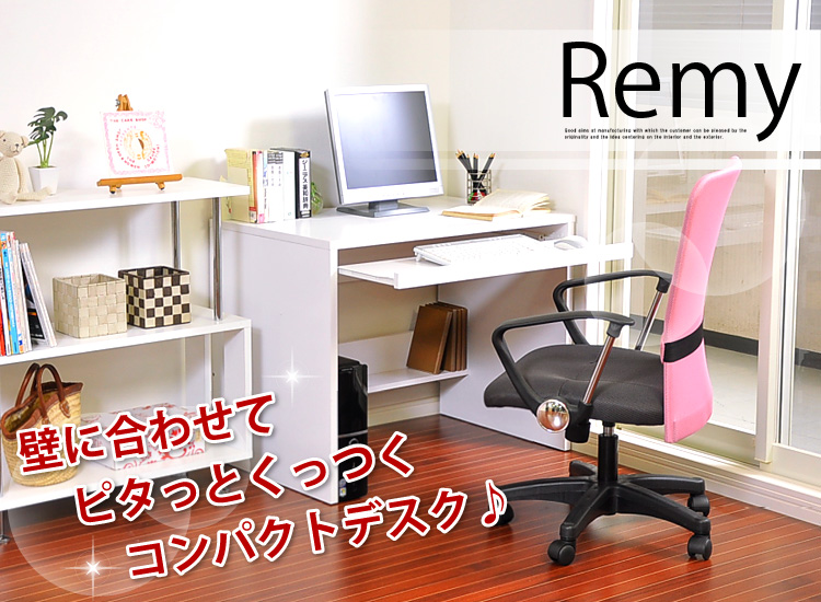 少スペース設計!コンパクトデスクレミー