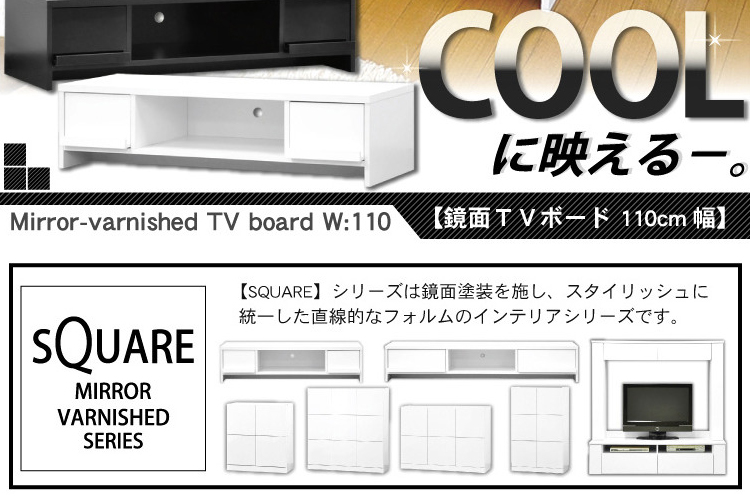 鏡面テレビ台【スクエア】110cm幅