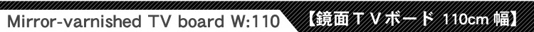 鏡面テレビ台【スクエア】110cm幅